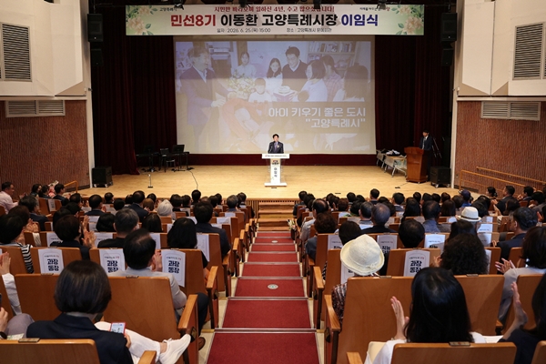 민선8기 마무리 한 이동환 고양시장 이임식