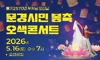 문경시 봉축위원회 '문경시민 봉축 오색콘서트' 16일 모전공원 특설무대서 개최