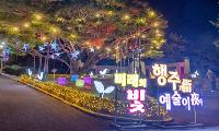 고양시, 국가유산야행(夜行) '행주가 예술이야' 체험 프로그램 사전예약 개시