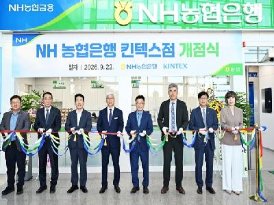 'NH농협은행 킨텍스점' 제1전시장에 개점